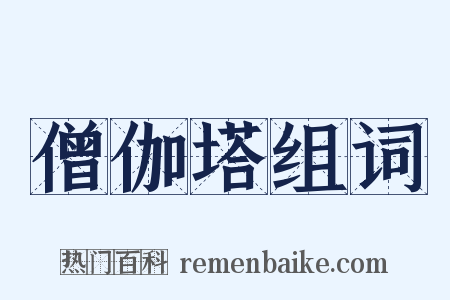 僧伽塔组词是什么意思的图片